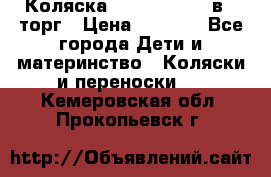 Коляска Tutis Zippy 2 в 1 торг › Цена ­ 6 500 - Все города Дети и материнство » Коляски и переноски   . Кемеровская обл.,Прокопьевск г.